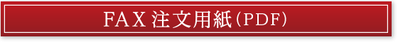 FAX注文用紙（PDF）