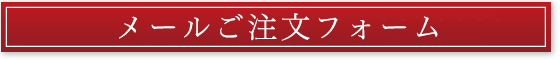 メールフォームでのご注文