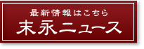 末永ニュース　最新情報はこちら