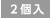 2個入