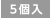 5個入