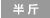半斤
