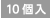 10個入