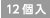 12個入