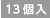 13個入