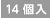 14個入