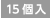15個入