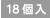 18個入
