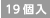 19個入