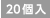 20個入
