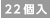22個入
