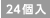 24個入