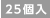 25個入
