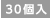 30個入
