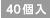 40個入