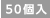 50個入