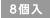8個入