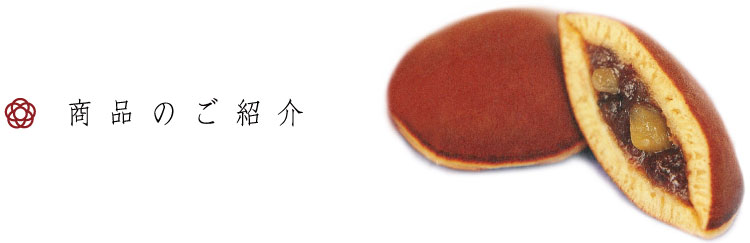 商品のご紹介