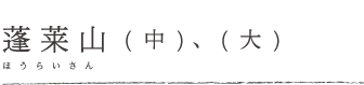 蓬莱山（中）（大）