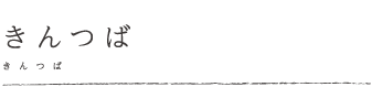 きんつば