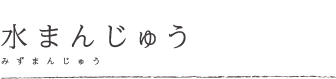 水まんじゅう