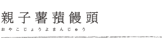 親子薯蕷饅頭