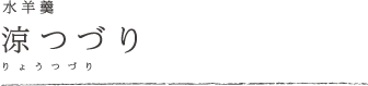涼つづり