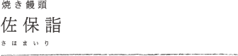 佐保詣（さほまいり）
