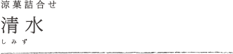 涼菓詰合せ　清水