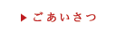ごあいさつ