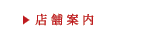 店舗案内