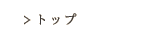 トップ